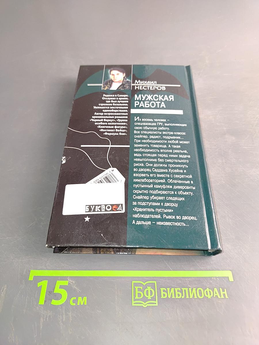 Спецназ ГРУ. Мужская работа