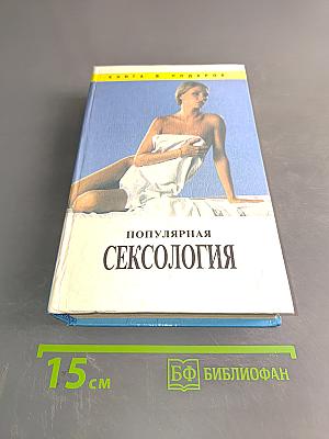 Популярная сексология
