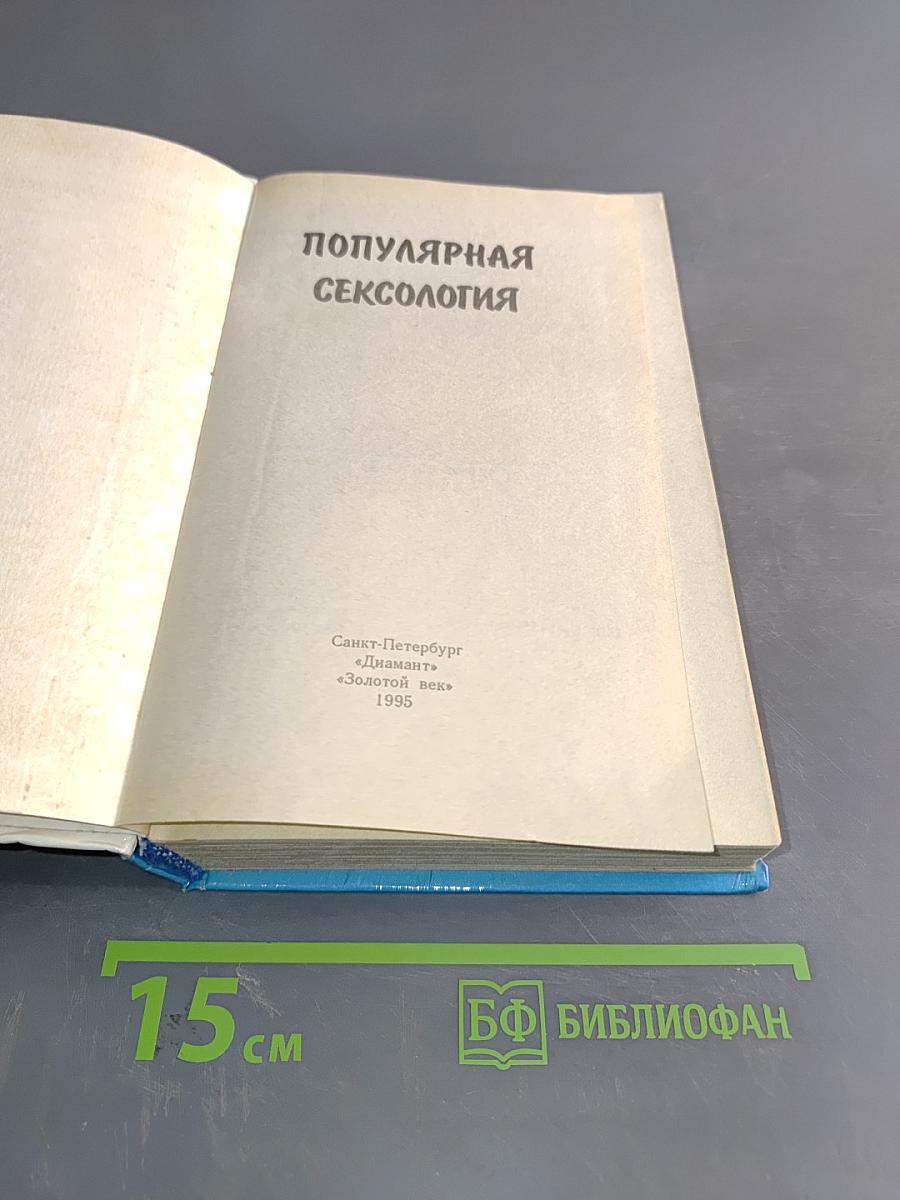 Популярная сексология