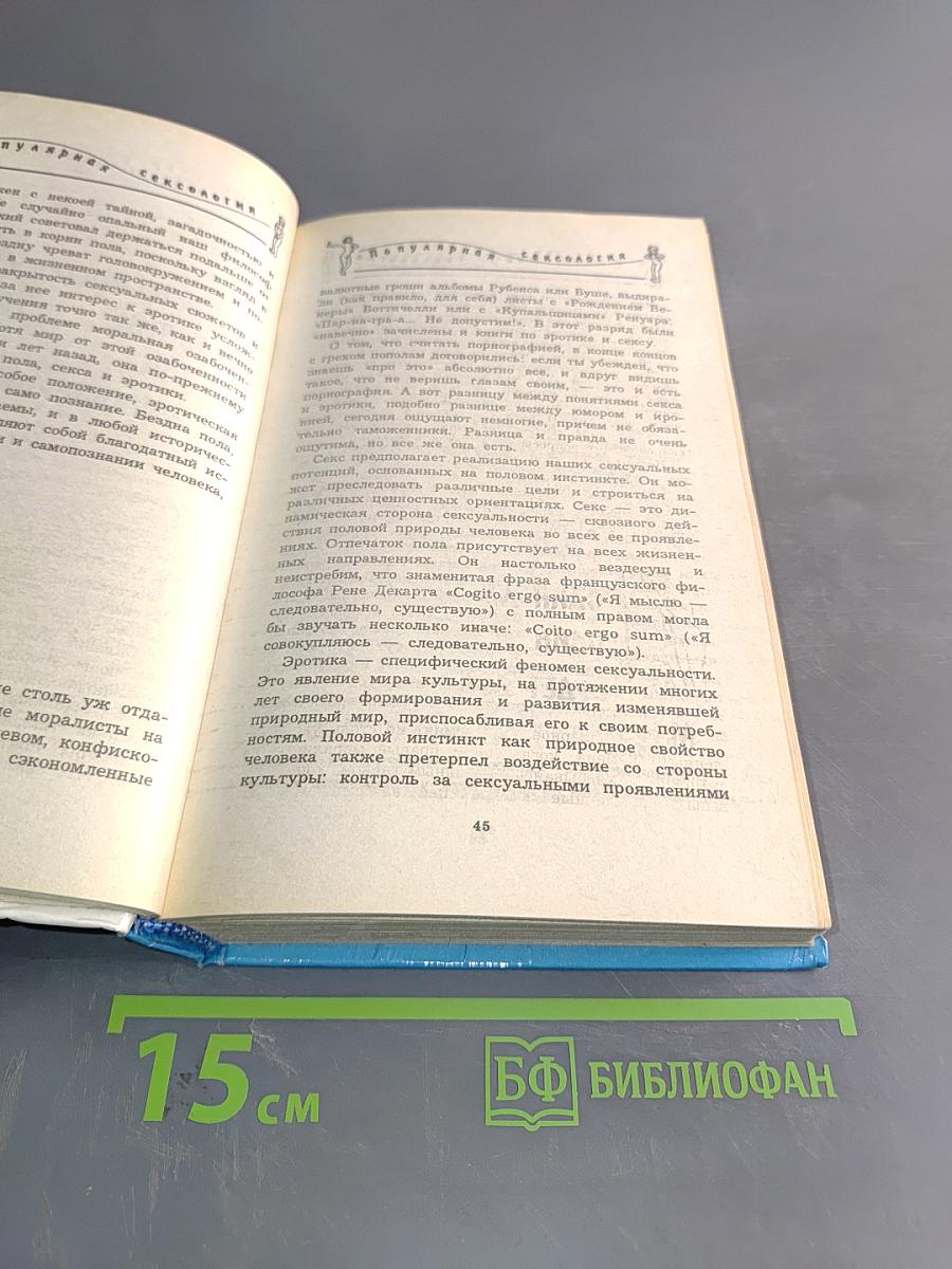 Популярная сексология