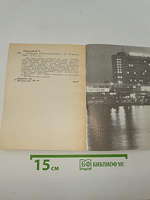 Ленинград. Районы новостроек