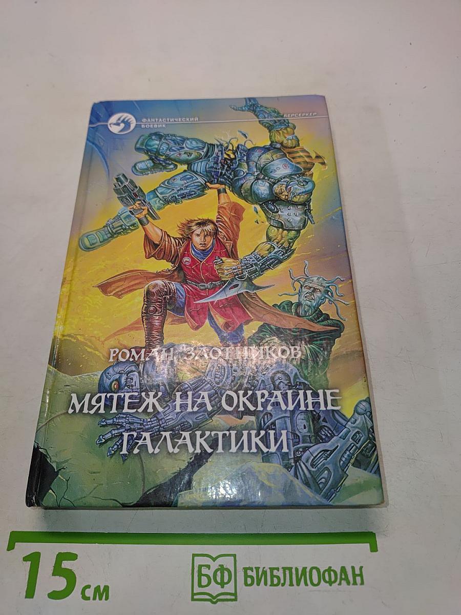 Мятеж на окраине галактики