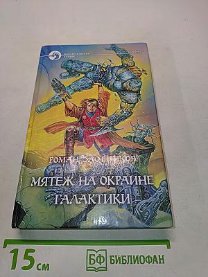 Мятеж на окраине галактики