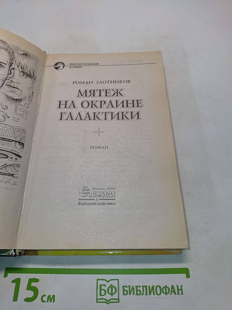 Мятеж на окраине галактики