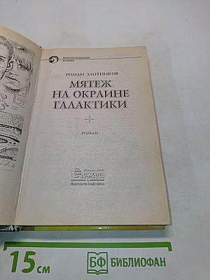 Мятеж на окраине галактики