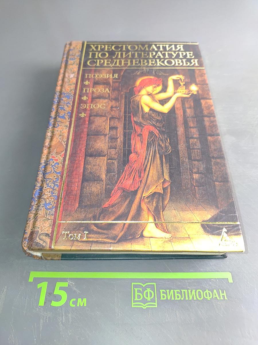 Хрестоматия по литературе Средневековья. Том I. Поэзия. Проза. Эпос