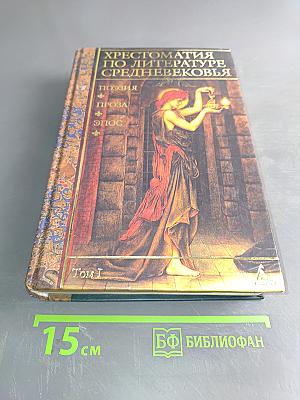 Хрестоматия по литературе Средневековья. Том I. Поэзия. Проза. Эпос