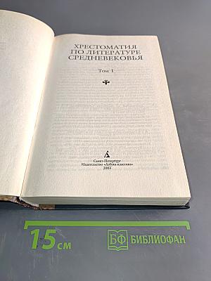 Хрестоматия по литературе Средневековья. Том I. Поэзия. Проза. Эпос