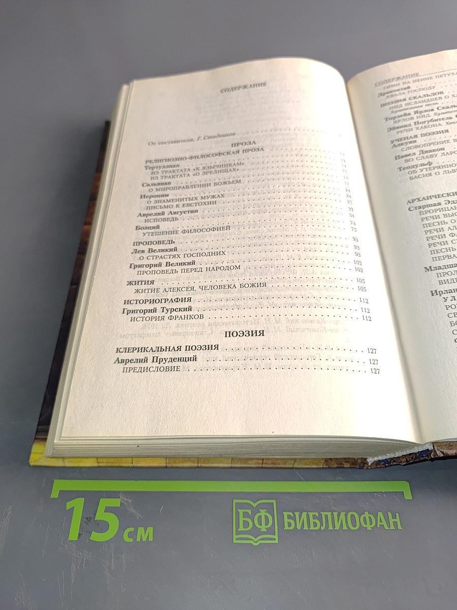 Хрестоматия по литературе Средневековья. Том I. Поэзия. Проза. Эпос