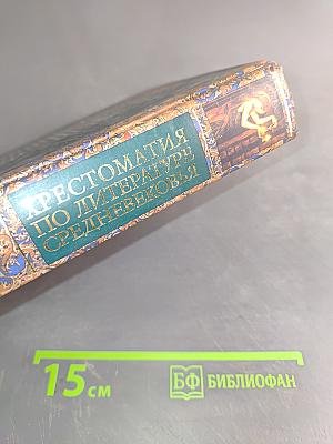 Хрестоматия по литературе Средневековья. Том I. Поэзия. Проза. Эпос