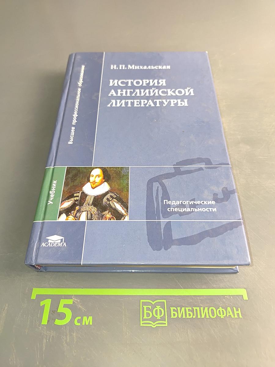 История английской литературы