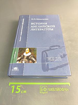 История английской литературы