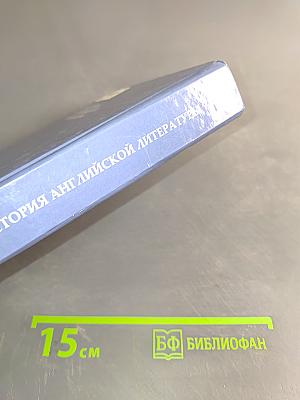 История английской литературы