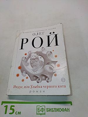 Индус, или Улыбка черного кота