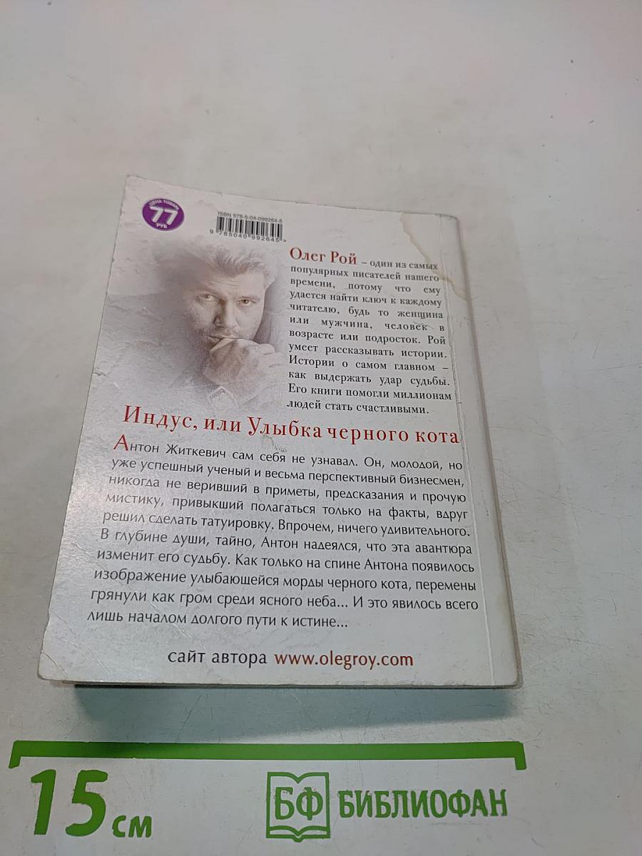 Индус, или Улыбка черного кота