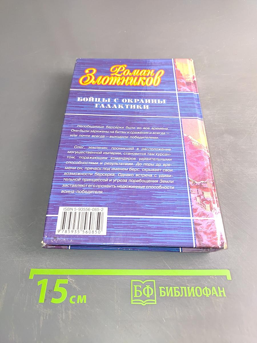 Бойцы с окраины галактики