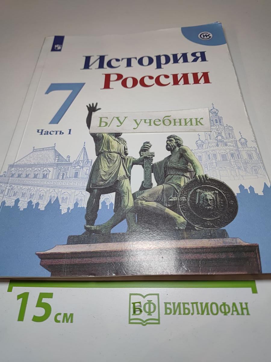 История России 7 класс Часть 1