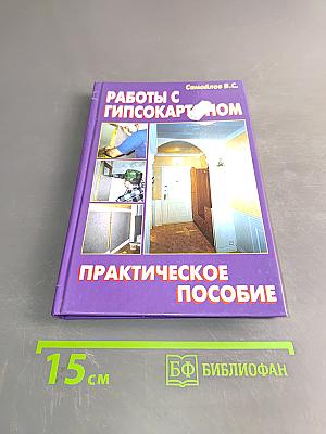 Работы с гипсокартоном. Практическое пособие