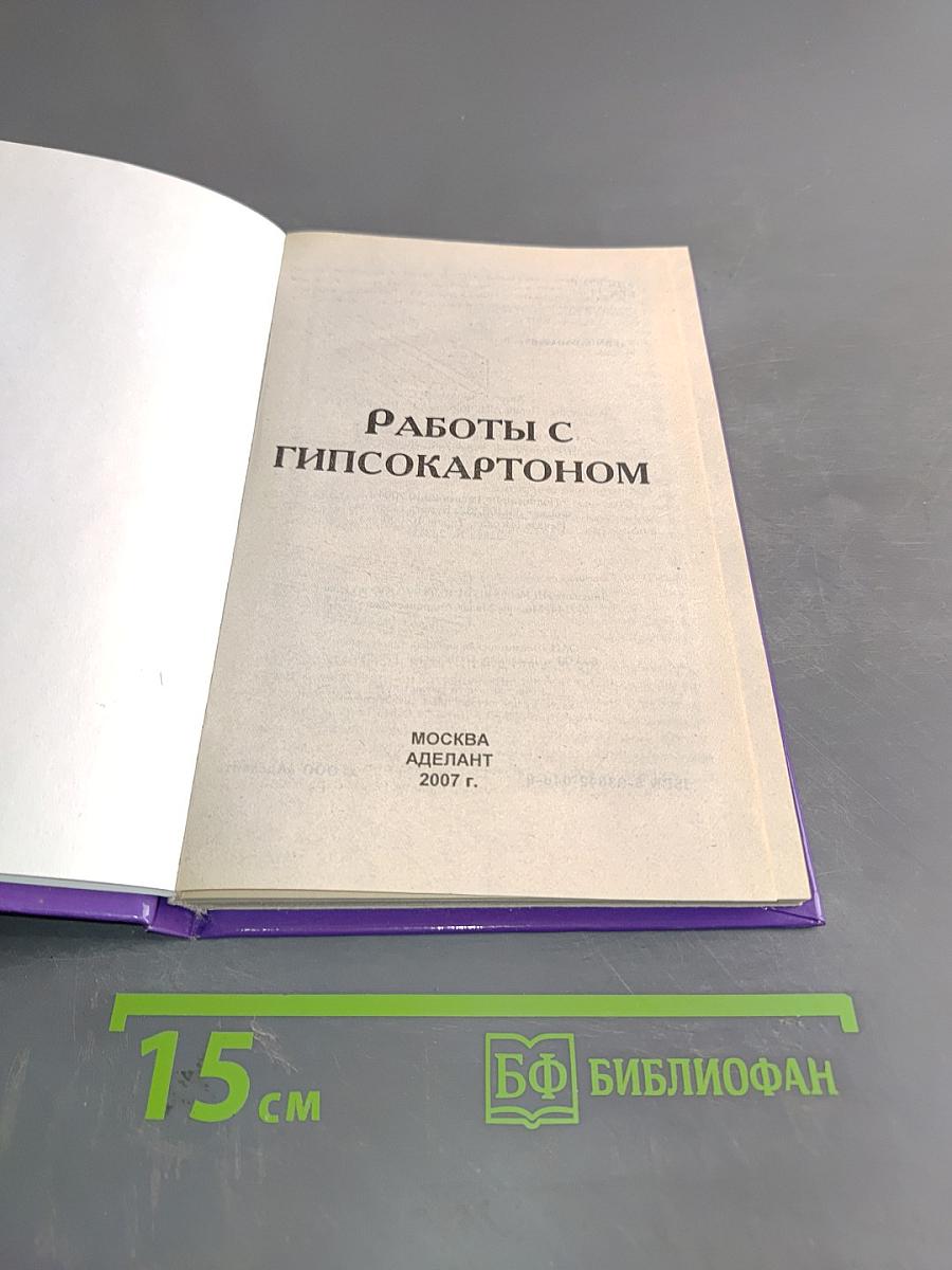 Работы с гипсокартоном. Практическое пособие
