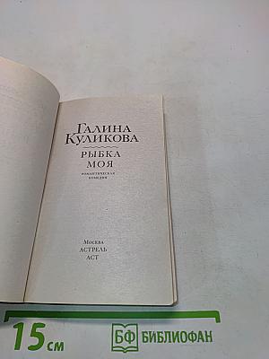 Рыбка моя