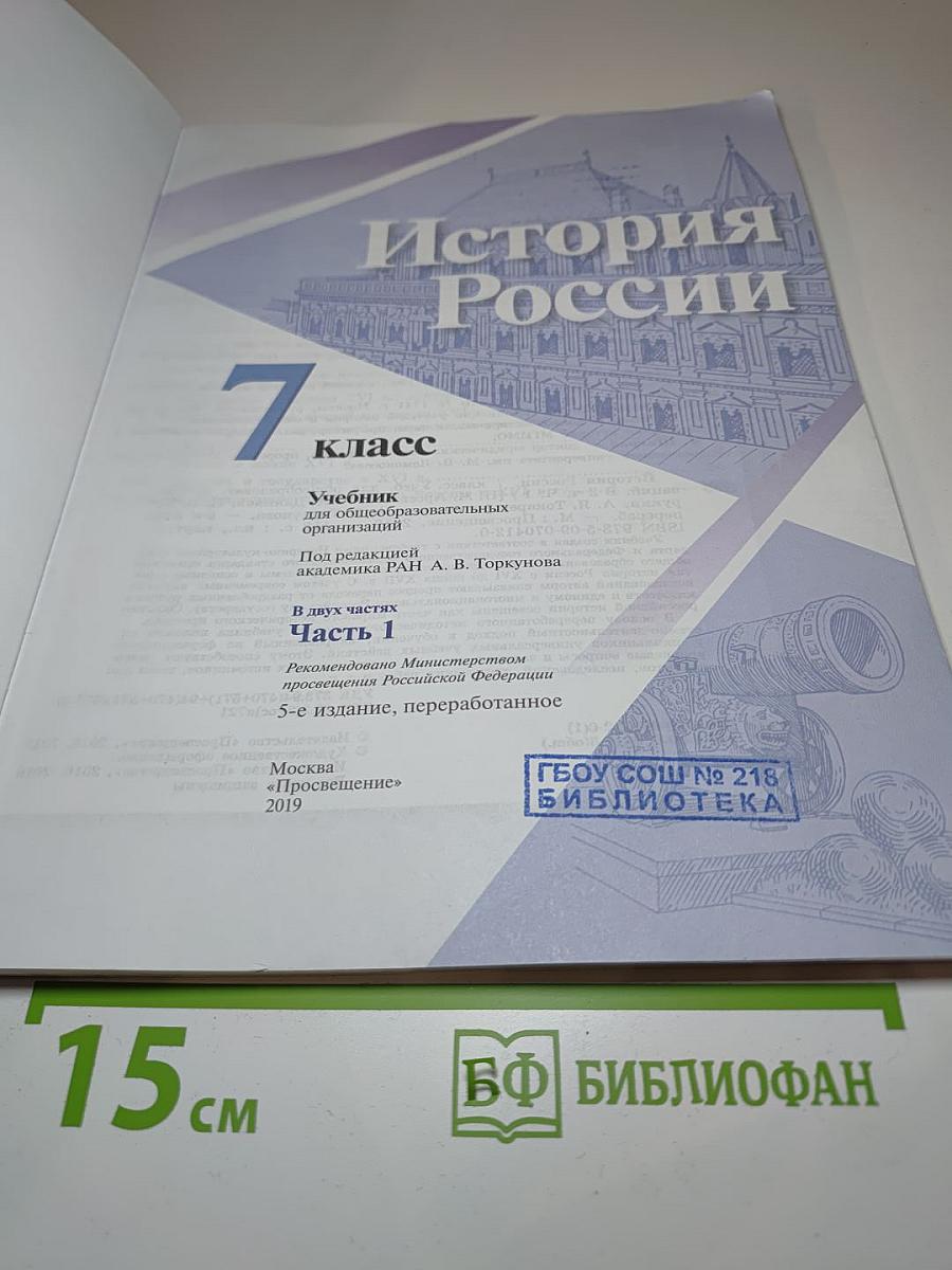 История России 7 класс Часть 1