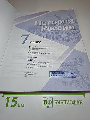 История России 7 класс Часть 1