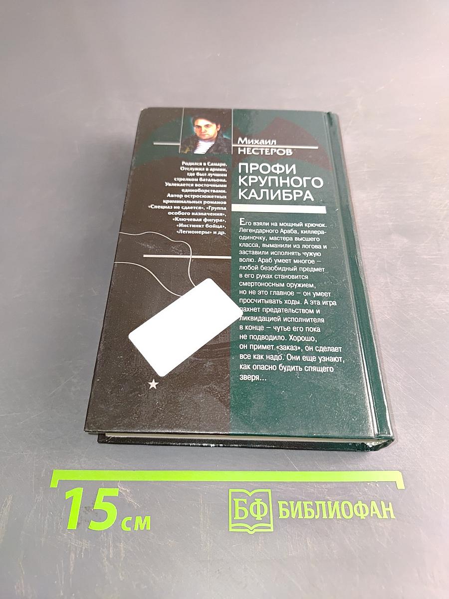 Спецназ ГРУ. Профи крупного калибра