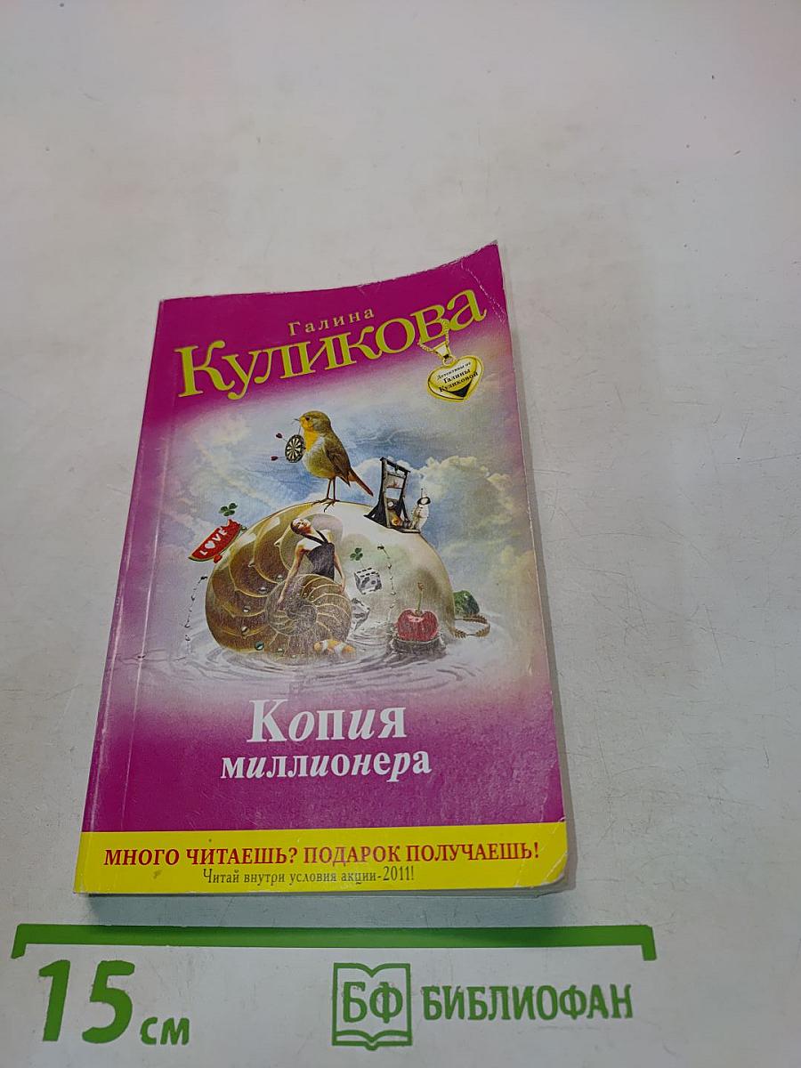 Копия миллионера