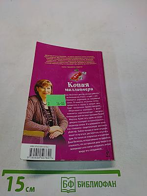 Копия миллионера