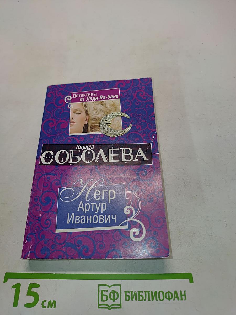 Негр Артур Иванович