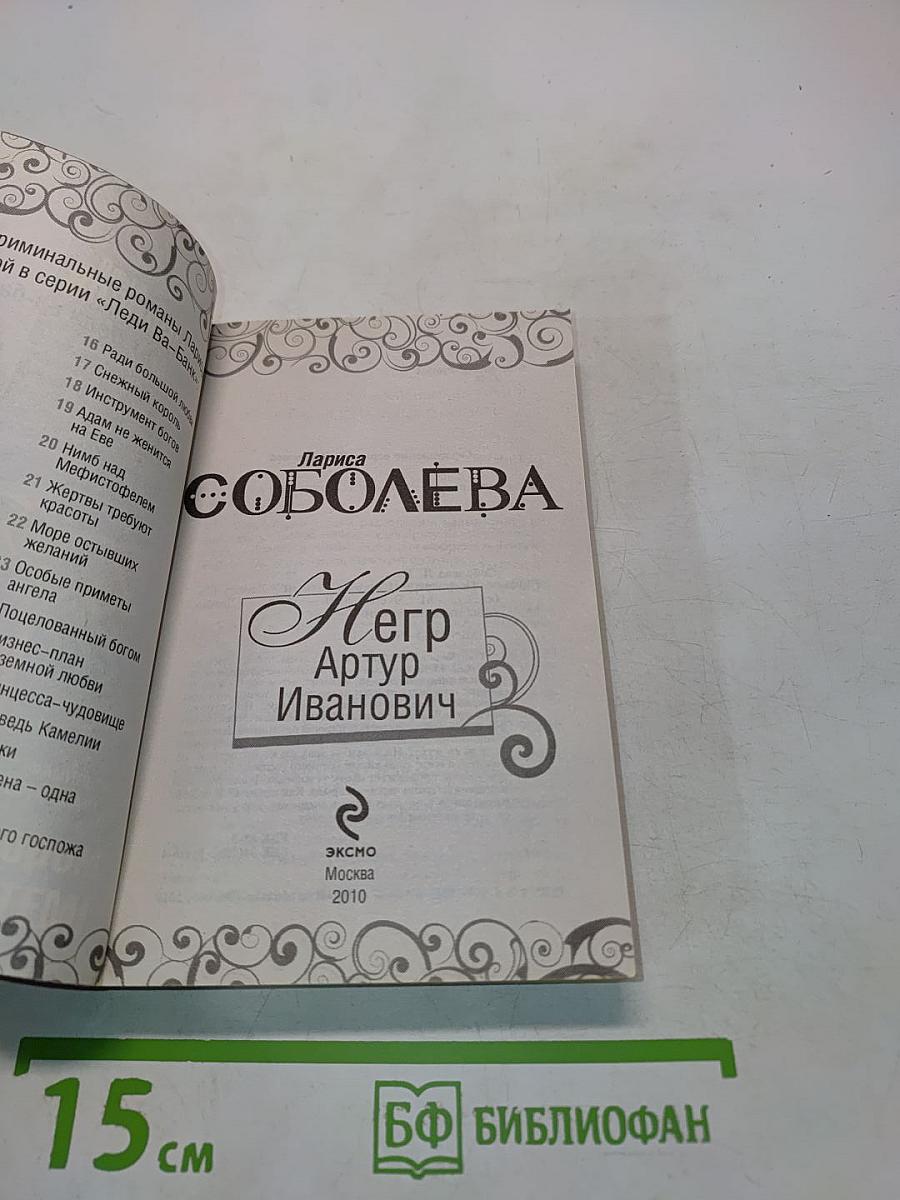 Негр Артур Иванович
