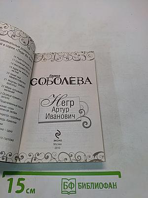 Негр Артур Иванович