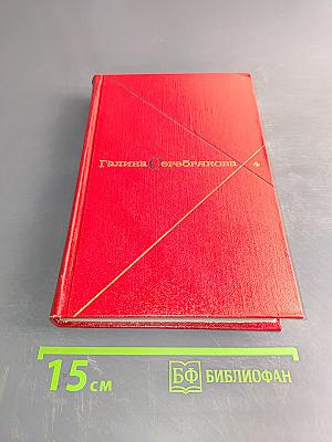 Галина Серебрякова. Том четвертый. Прометей. Первоосновы жизни. Роман