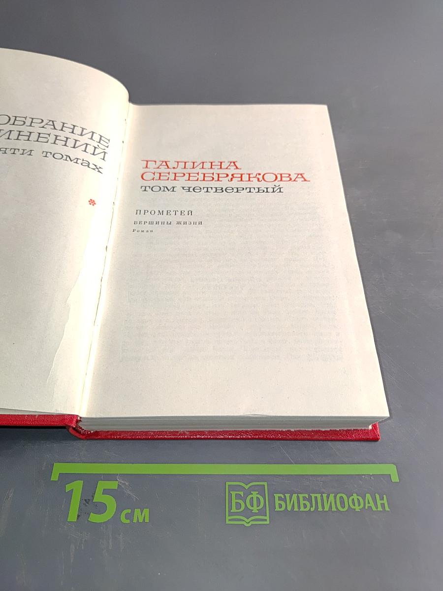 Галина Серебрякова. Том четвертый. Прометей. Первоосновы жизни. Роман