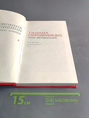 Галина Серебрякова. Том четвертый. Прометей. Первоосновы жизни. Роман