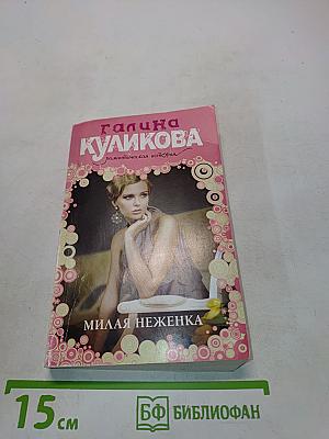 Милая неженка
