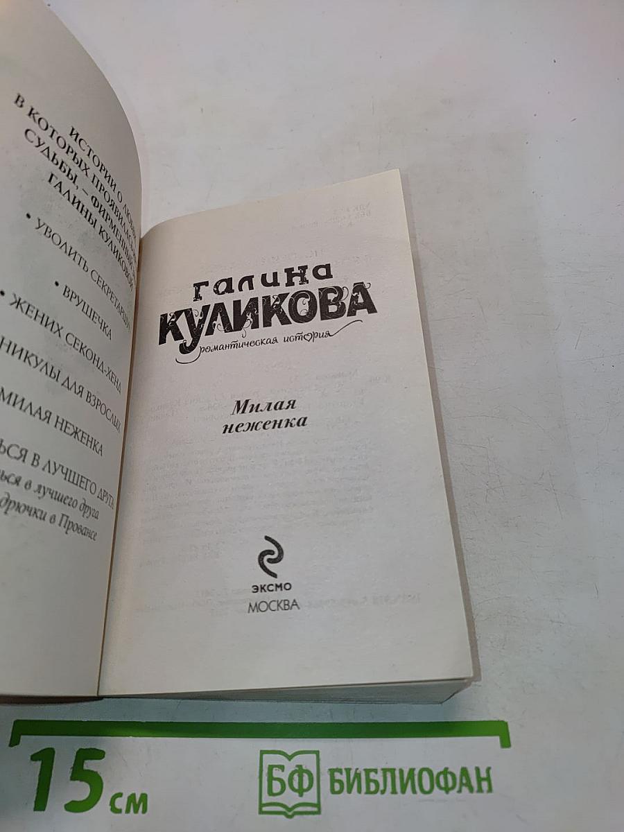 Милая неженка