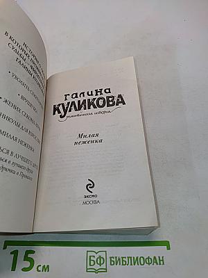 Милая неженка