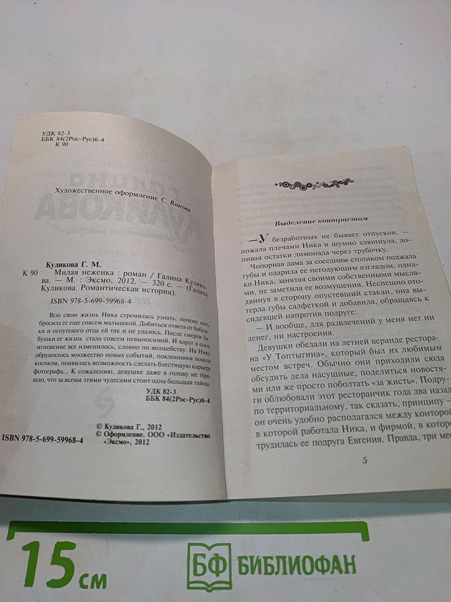 Милая неженка