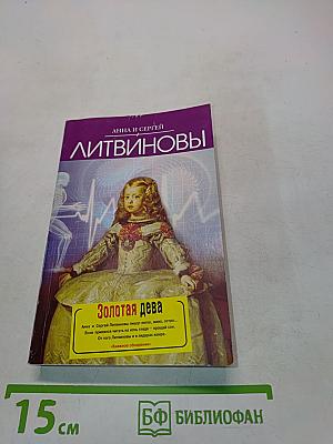 Золотая дева