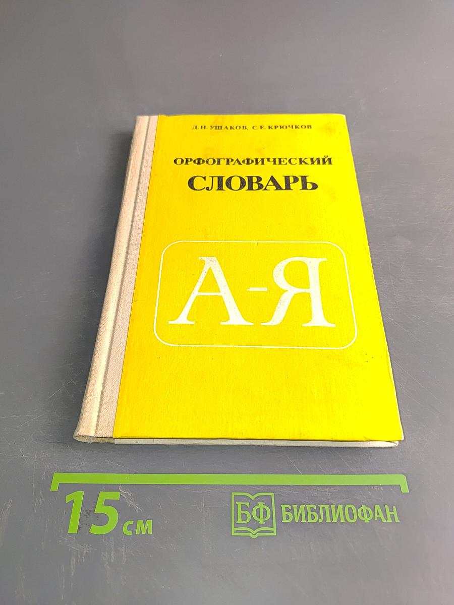 Орфографический словарь для учащихся средней школы