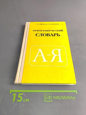 Орфографический словарь для учащихся средней школы
