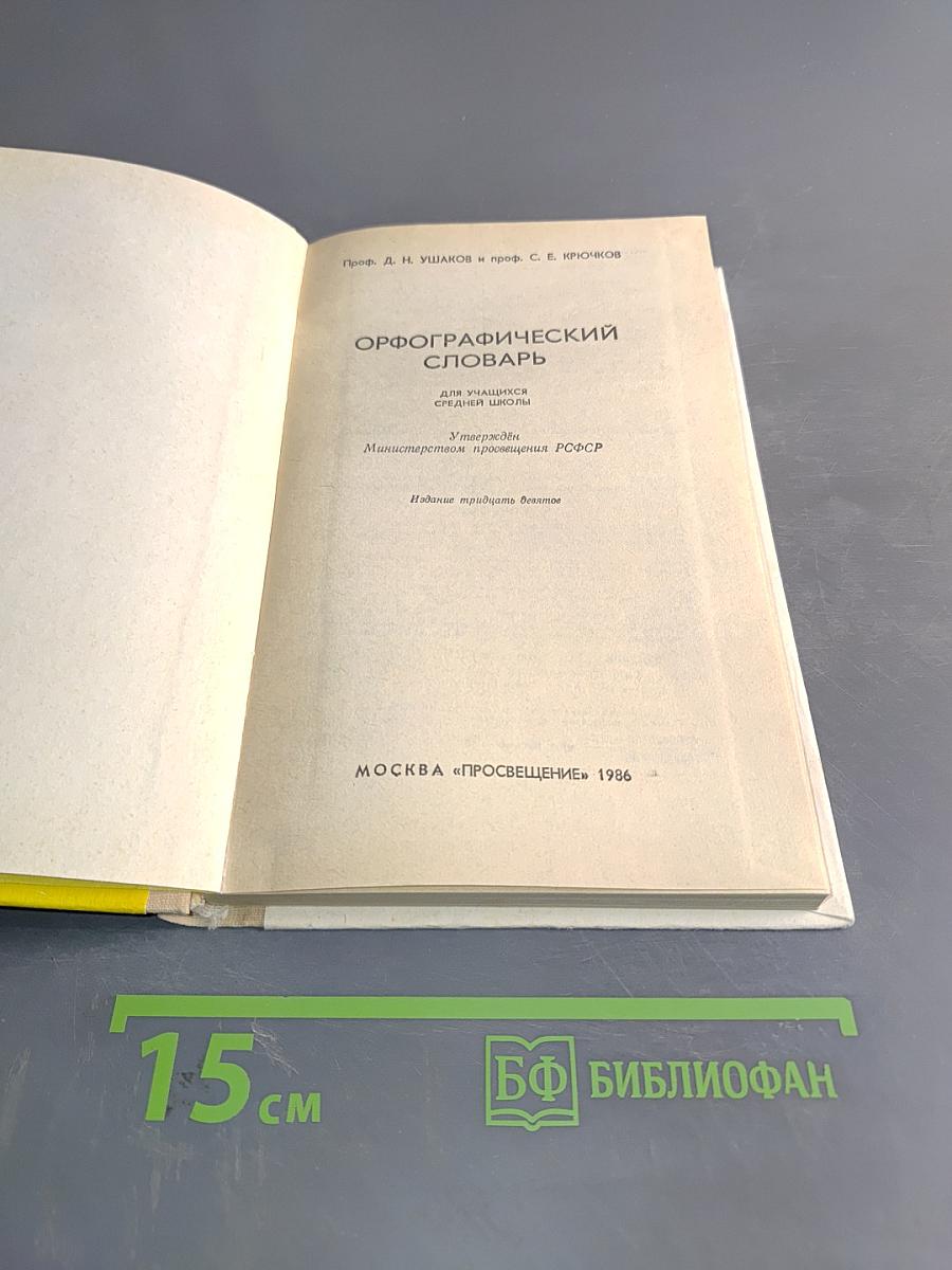 Орфографический словарь для учащихся средней школы