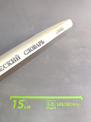 Орфографический словарь для учащихся средней школы