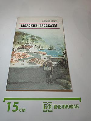 Морские рассказы
