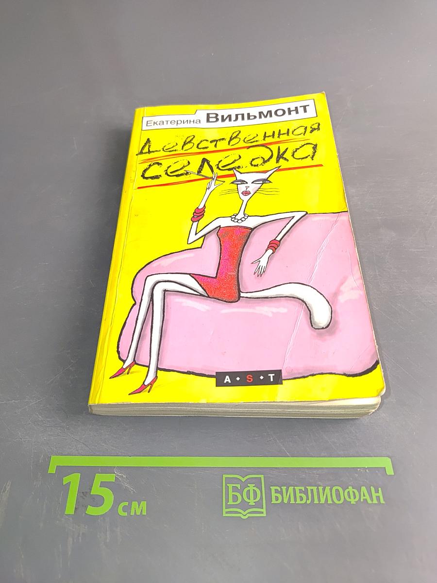Девственная селедка