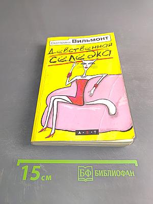 Девственная селедка