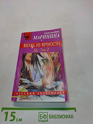 Взгляд из вечности. Ад. Том 2