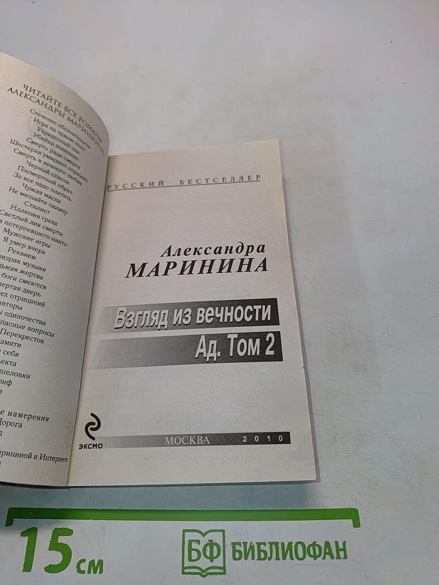 Взгляд из вечности. Ад. Том 2