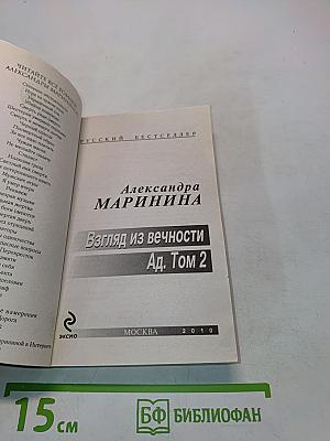 Взгляд из вечности. Ад. Том 2